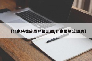 【北京将实施最严格流调,北京最新流调表】