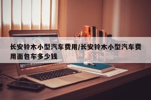 长安铃木小型汽车费用/长安铃木小型汽车费用面包车多少钱