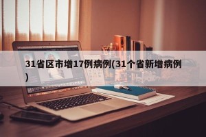 31省区市增17例病例(31个省新增病例)