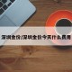 深圳金价/深圳金价今天什么费用