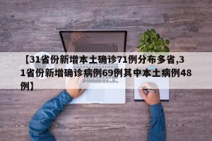 【31省份新增本土确诊71例分布多省,31省份新增确诊病例69例其中本土病例48例】