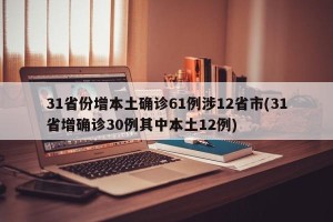 31省份增本土确诊61例涉12省市(31省增确诊30例其中本土12例)