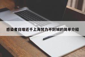 感染者日增近千上海努力不封城的简单介绍