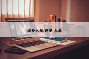 返乡人员/返乡 人员