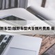 越野车型/越野车型大全图片费用 报价