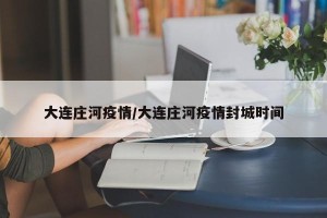 大连庄河疫情/大连庄河疫情封城时间