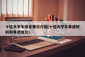 十佳大学生综合情况介绍(十佳大学生事迹材料和事迹简介)