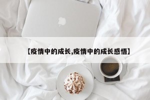 【疫情中的成长,疫情中的成长感悟】