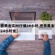 【世界黄金实时行情24小时,世界黄金实时行情24小时克】