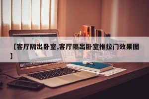 【客厅隔出卧室,客厅隔出卧室推拉门效果图】