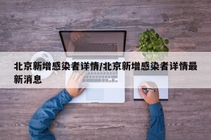 北京新增感染者详情/北京新增感染者详情最新消息