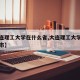 【大连理工大学在什么省,大连理工大学属于哪个市】