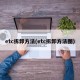 etc拆卸方法(etc拆卸方法图)