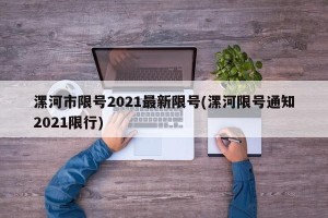 漯河市限号2021最新限号(漯河限号通知2021限行)
