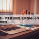 【北京一学生核检阳性,北京西城一小学生核酸检测阳性】