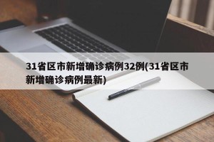 31省区市新增确诊病例32例(31省区市新增确诊病例最新)