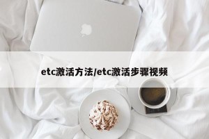 etc激活方法/etc激活步骤视频