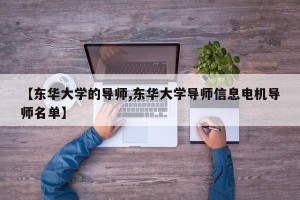 【东华大学的导师,东华大学导师信息电机导师名单】