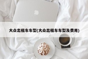 大众出租车车型(大众出租车车型及费用)