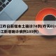 浙江昨日新增本土确诊74例(昨天024时 浙江新增确诊病例109例)