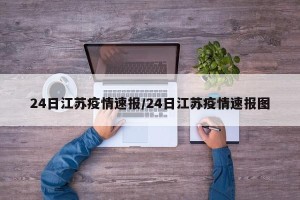 24日江苏疫情速报/24日江苏疫情速报图