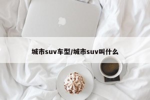 城市suv车型/城市suv叫什么
