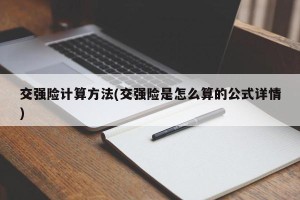 交强险计算方法(交强险是怎么算的公式详情)