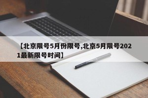 【北京限号5月份限号,北京5月限号2021最新限号时间】
