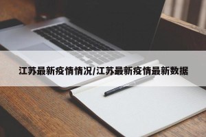 江苏最新疫情情况/江苏最新疫情最新数据