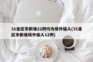 31省区市新增22例均为境外输入(31省区市新增境外输入12例)