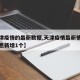 【天津疫情的最新数据,天津疫情最新情况最新消息新增1个】