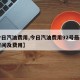 【今日汽油费用,今日汽油费用92号最新调整时间及费用】