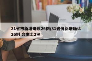 31省市新增确诊26例/31省份新增确诊26例 含本土2例