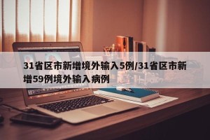 31省区市新增境外输入5例/31省区市新增59例境外输入病例