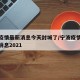 宁波疫情最新消息今天封城了/宁波疫情封城最新消息2021
