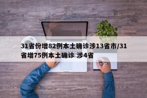 31省份增82例本土确诊涉13省市/31省增75例本土确诊 涉4省