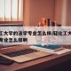 轻化工大学的法学专业怎么样/轻化工大学的法学专业怎么样啊