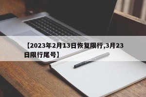 【2023年2月13日恢复限行,3月23日限行尾号】
