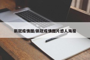 新冠疫情图/新冠疫情图片感人海报