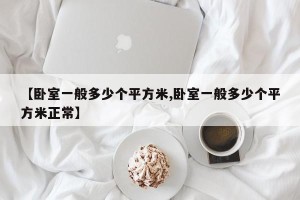 【卧室一般多少个平方米,卧室一般多少个平方米正常】