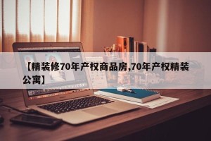 【精装修70年产权商品房,70年产权精装公寓】