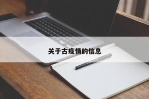 关于古疫情的信息