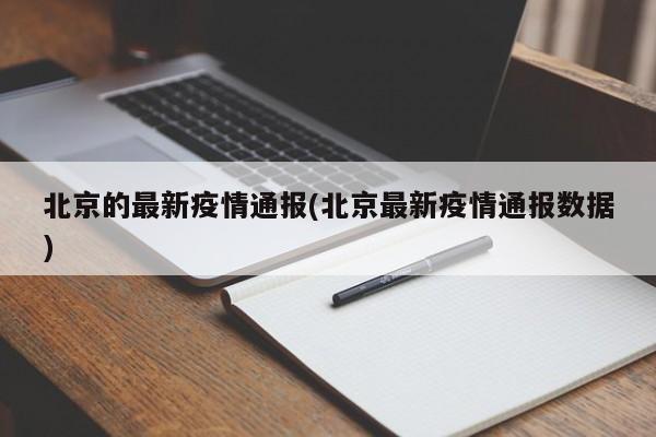 北京的最新疫情通报(北京最新疫情通报数据)