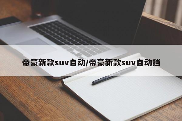 帝豪新款suv自动/帝豪新款suv自动挡