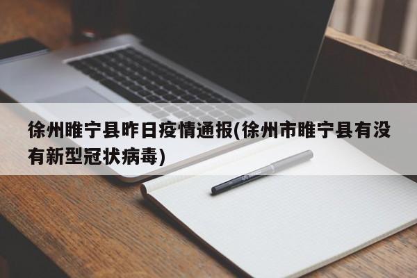 徐州睢宁县昨日疫情通报(徐州市睢宁县有没有新型冠状病毒)