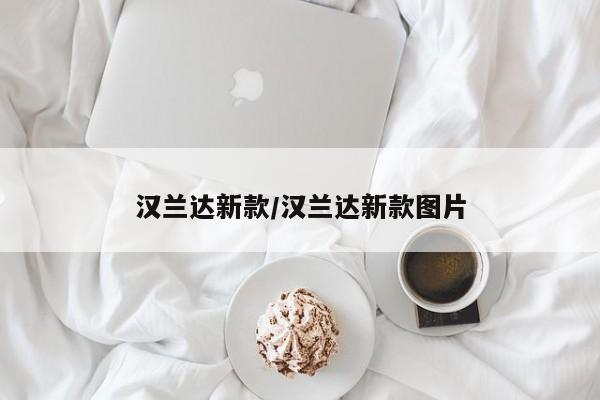 汉兰达新款/汉兰达新款图片