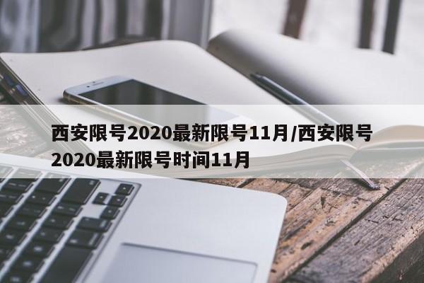 西安限号2020最新限号11月/西安限号2020最新限号时间11月