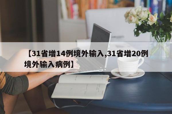 【31省增14例境外输入,31省增20例境外输入病例】
