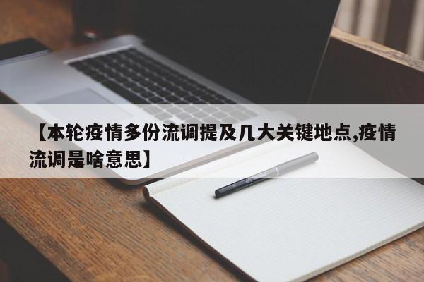 【本轮疫情多份流调提及几大关键地点,疫情流调是啥意思】