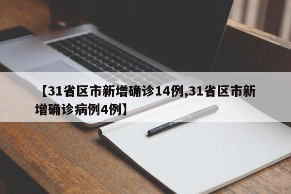 【31省区市新增确诊14例,31省区市新增确诊病例4例】